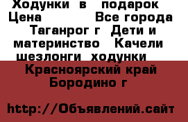 Ходунки 2в1  подарок › Цена ­ 1 000 - Все города, Таганрог г. Дети и материнство » Качели, шезлонги, ходунки   . Красноярский край,Бородино г.